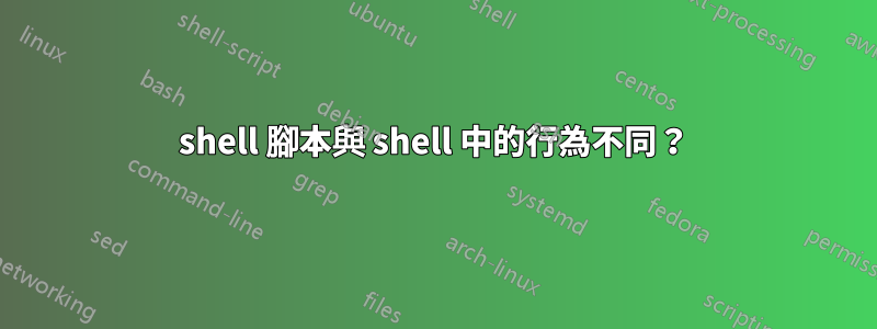 shell 腳本與 shell 中的行為不同？