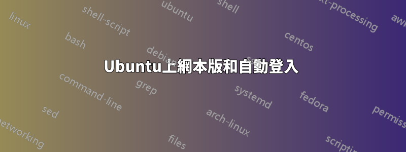 Ubuntu上網本版和自動登入