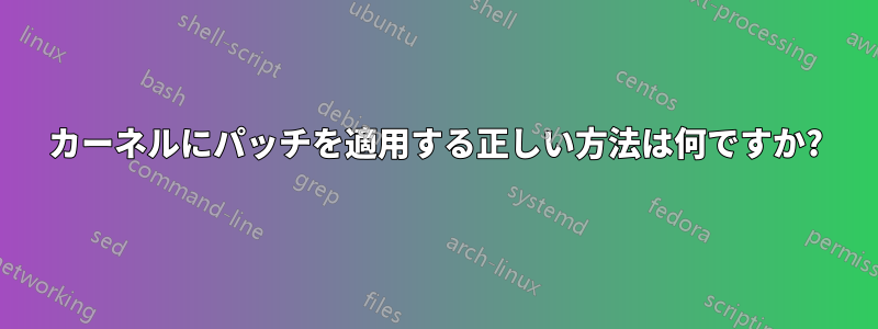 カーネルにパッチを適用する正しい方法は何ですか?