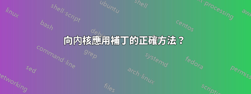 向內核應用補丁的正確方法？
