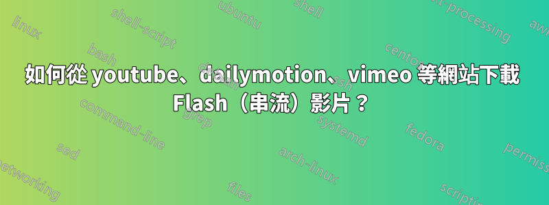 如何從 youtube、dailymotion、vimeo 等網站下載 Flash（串流）影片？