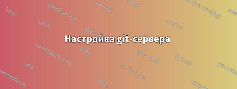 Настройка git-сервера