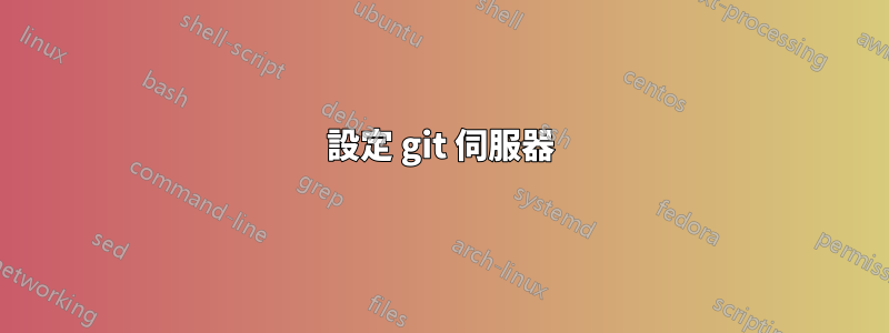 設定 git 伺服器