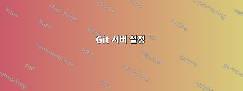 Git 서버 설정