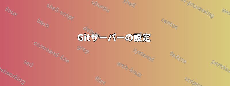 Gitサーバーの設定