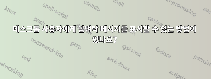 데스크톱 사용자에게 담벼락 메시지를 표시할 수 있는 방법이 있나요?