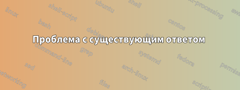 Проблема с существующим ответом