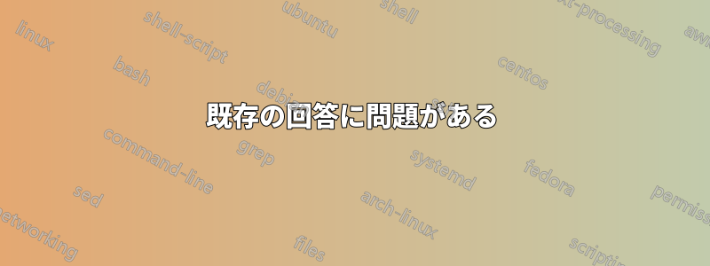 既存の回答に問題がある