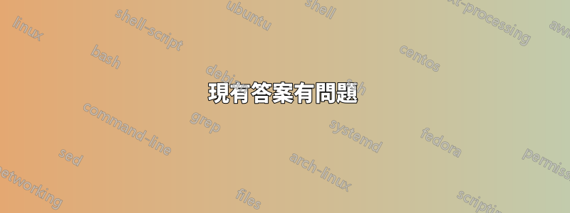 現有答案有問題