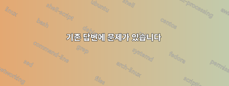 기존 답변에 문제가 있습니다