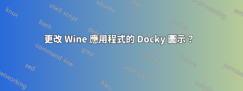 更改 Wine 應用程式的 Docky 圖示？ 