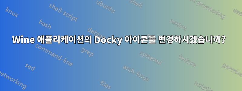 Wine 애플리케이션의 Docky 아이콘을 변경하시겠습니까? 
