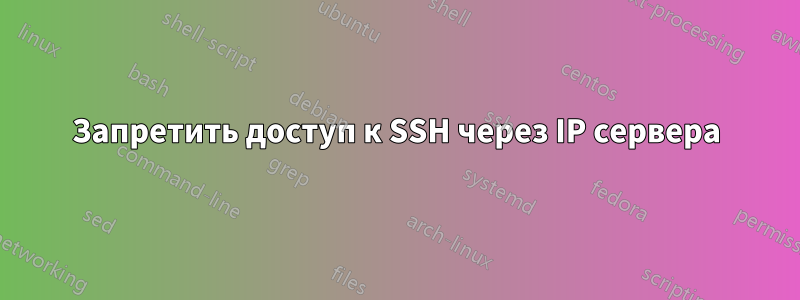 Запретить доступ к SSH через IP сервера