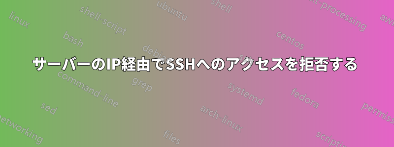 サーバーのIP経由でSSHへのアクセスを拒否する