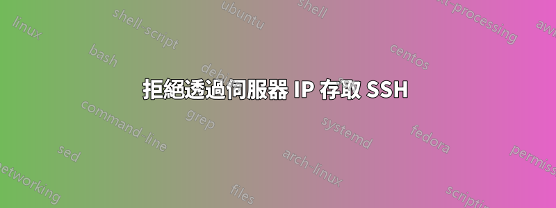 拒絕透過伺服器 IP 存取 SSH