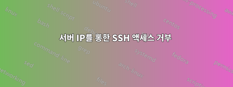 서버 IP를 통한 SSH 액세스 거부