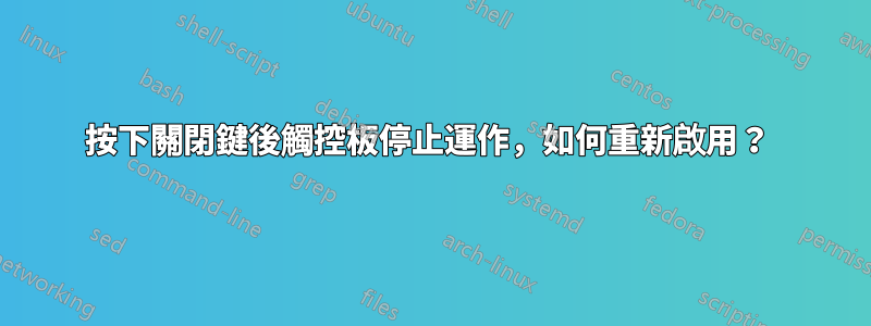 按下關閉鍵後觸控板停止運作，如何重新啟用？ 