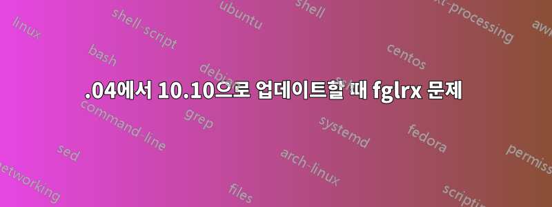 10.04에서 10.10으로 업데이트할 때 fglrx 문제