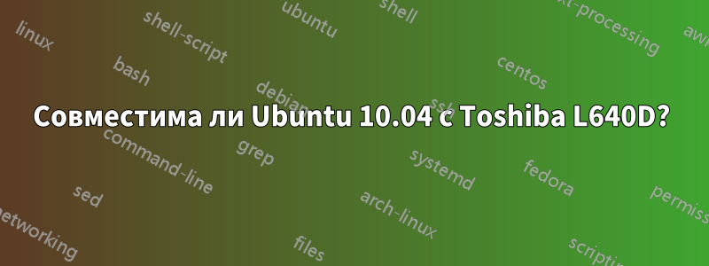 Совместима ли Ubuntu 10.04 с Toshiba L640D?