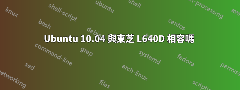 Ubuntu 10.04 與東芝 L640D 相容嗎