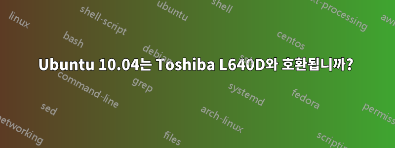 Ubuntu 10.04는 Toshiba L640D와 호환됩니까?