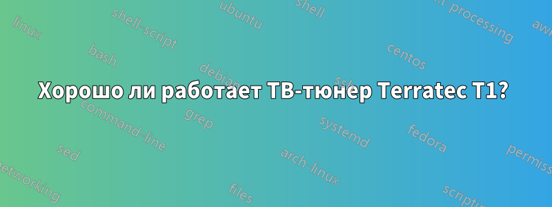 Хорошо ли работает ТВ-тюнер Terratec T1?