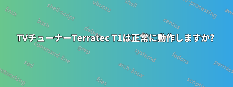 TVチューナーTerratec T1は正常に動作しますか?