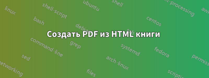 Создать PDF из HTML книги