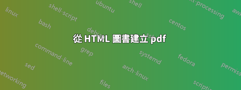 從 HTML 圖書建立 pdf