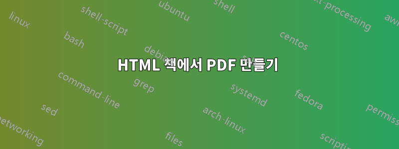 HTML 책에서 PDF 만들기