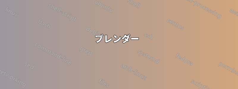 ブレンダー 