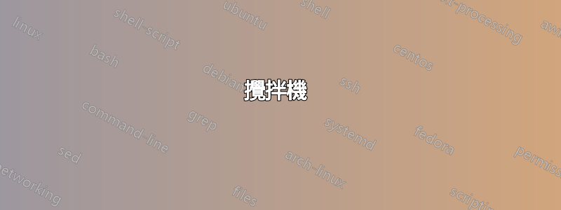 攪拌機 