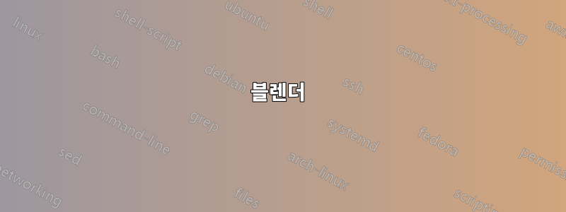블렌더 