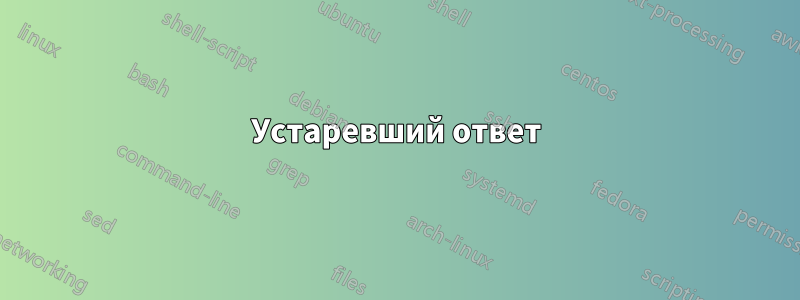 Устаревший ответ