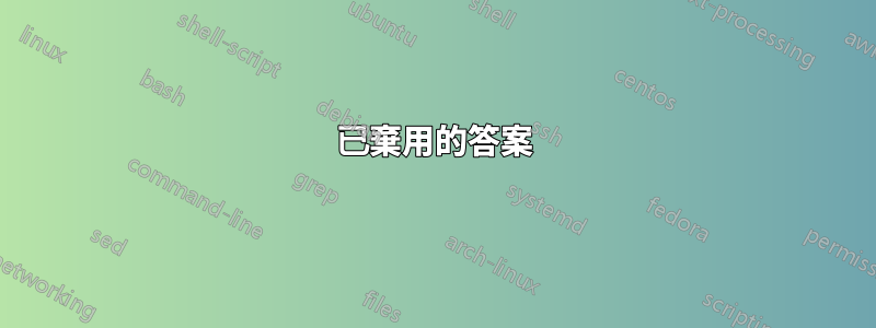 已棄用的答案