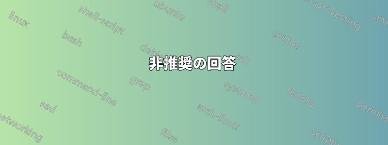 非推奨の回答