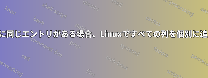 最初の列に同じエントリがある場合、Linuxですべての列を個別に追加します