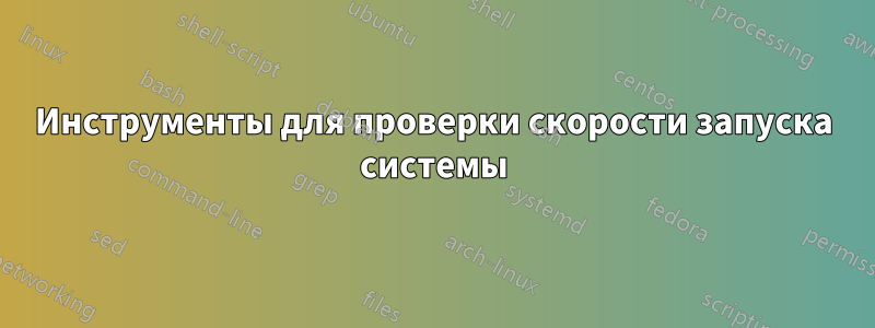 Инструменты для проверки скорости запуска системы