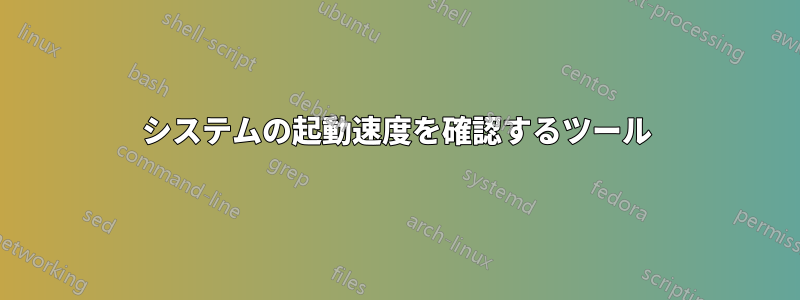 システムの起動速度を確認するツール