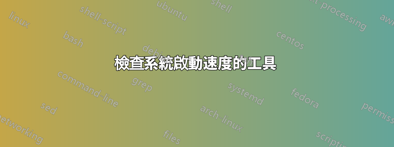 檢查系統啟動速度的工具