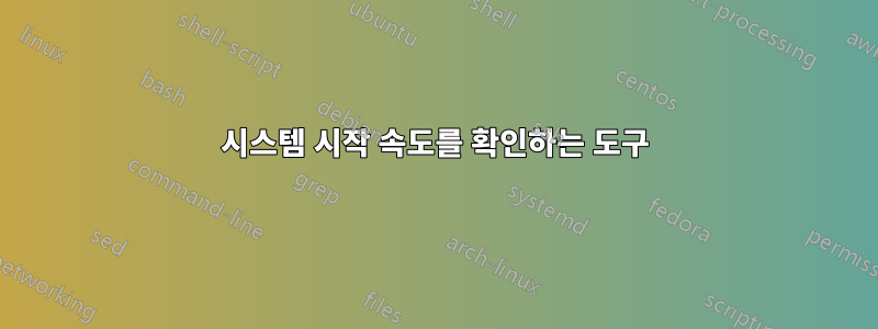 시스템 시작 속도를 확인하는 도구