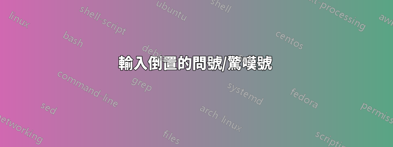 輸入倒置的問號/驚嘆號