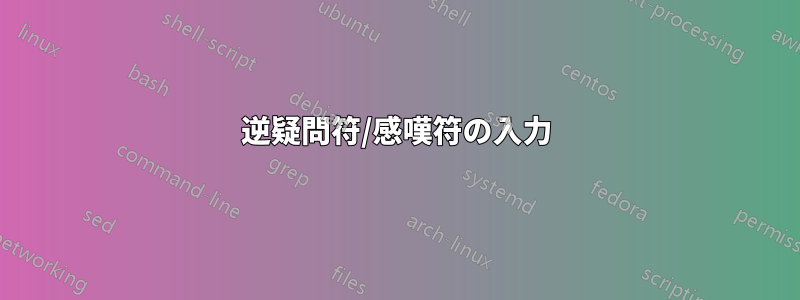 逆疑問符/感嘆符の入力