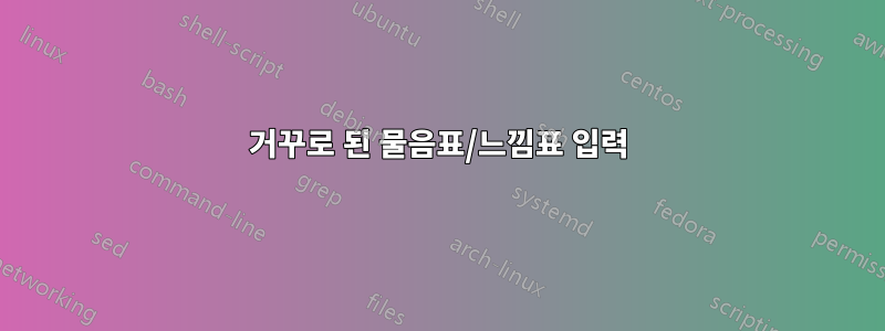 거꾸로 된 물음표/느낌표 입력