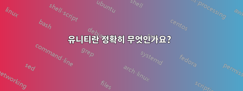 유니티란 정확히 무엇인가요? 