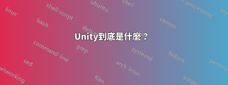 Unity到底是什麼？ 