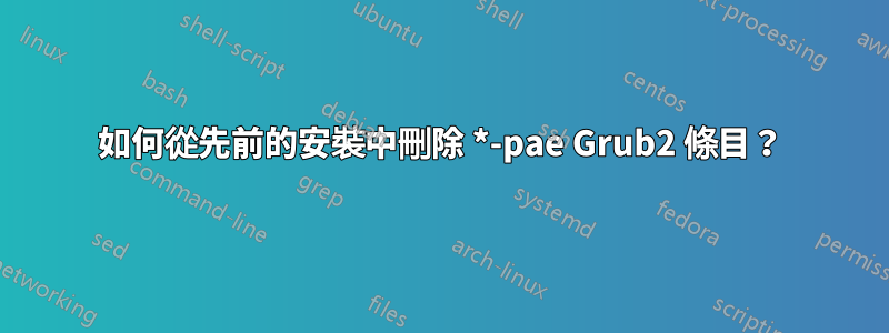 如何從先前的安裝中刪除 *-pae Grub2 條目？