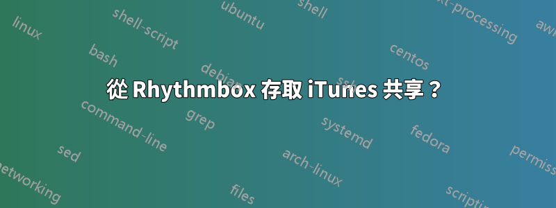 從 Rhythmbox 存取 iTunes 共享?