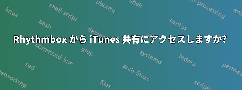 Rhythmbox から iTunes 共有にアクセスしますか?