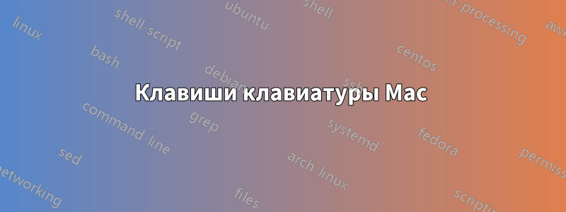 Клавиши клавиатуры Mac